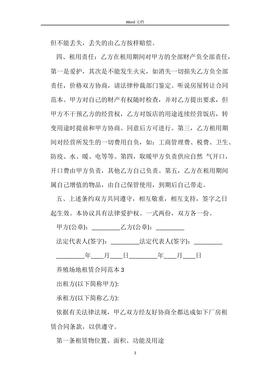 养殖场地租赁合同范本4篇_第3页