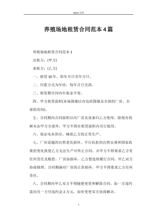 养殖场地租赁合同范本4篇