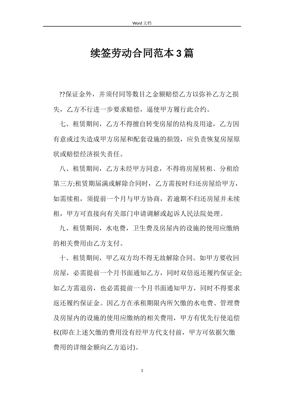 续签劳动合同范本3篇_第1页