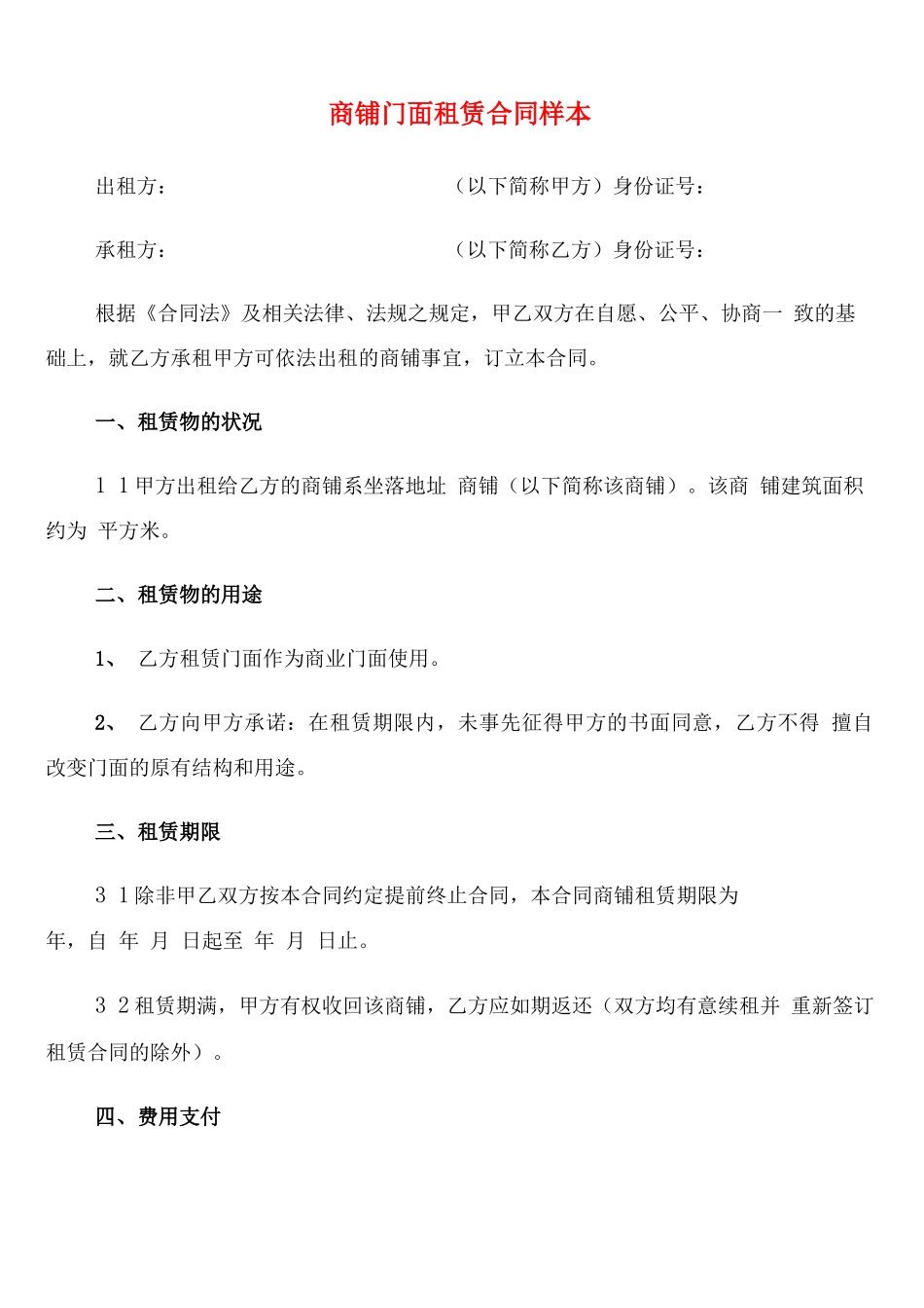 商铺门面租赁合同样本_第1页