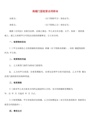 商铺门面租赁合同样本