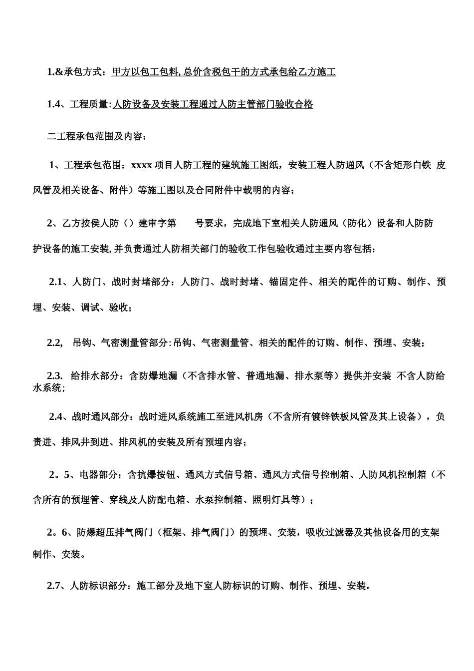 人防防护设备、安装施工专业分包合同_第2页