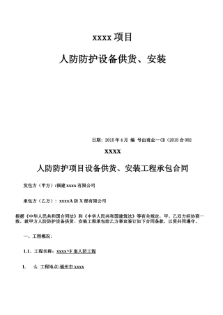 人防防护设备、安装施工专业分包合同