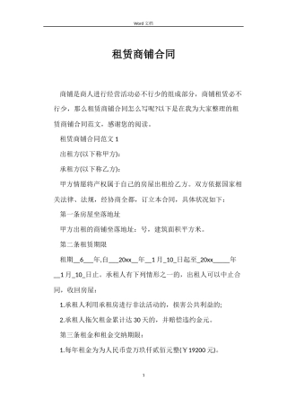 租赁商铺合同