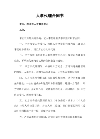 人事代理合同书