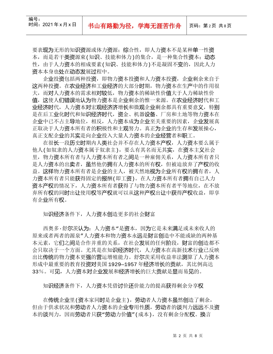 【精品文档-管理学】人力资本产权与剩余价值分享_人力资源管理_第2页