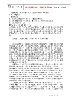 【精品文档-管理学】人力资本产权与剩余价值分享_人力资源管理