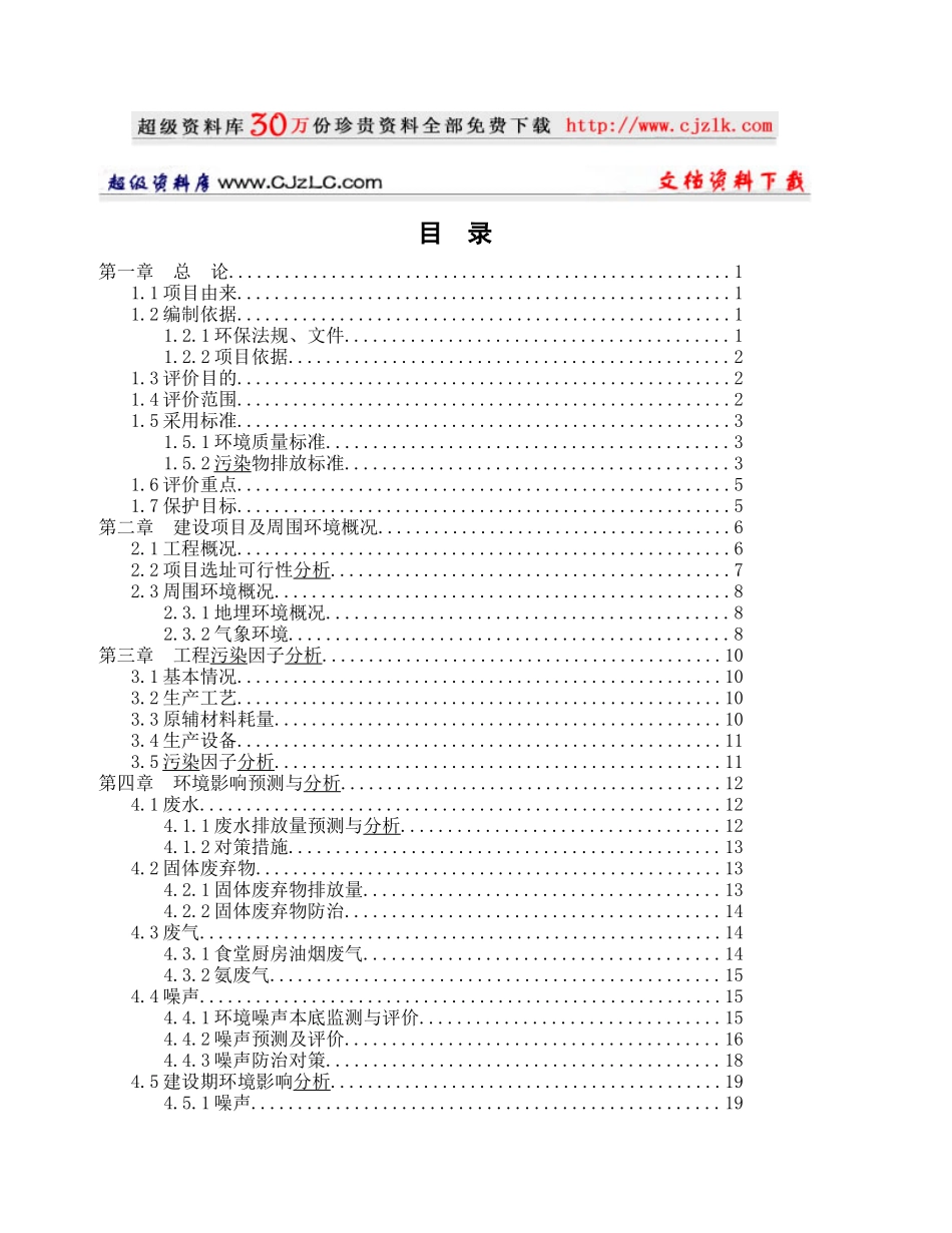 【精品文档】XX冷藏物流中心环保评估_第1页