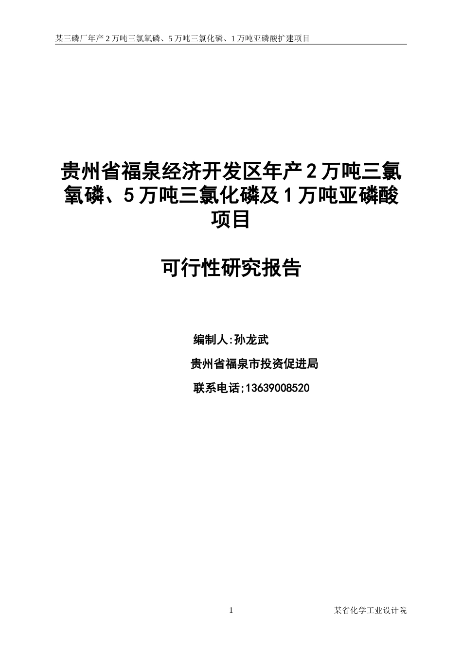 三氯化磷及1万吨亚磷酸项目可行性研究报告_第1页