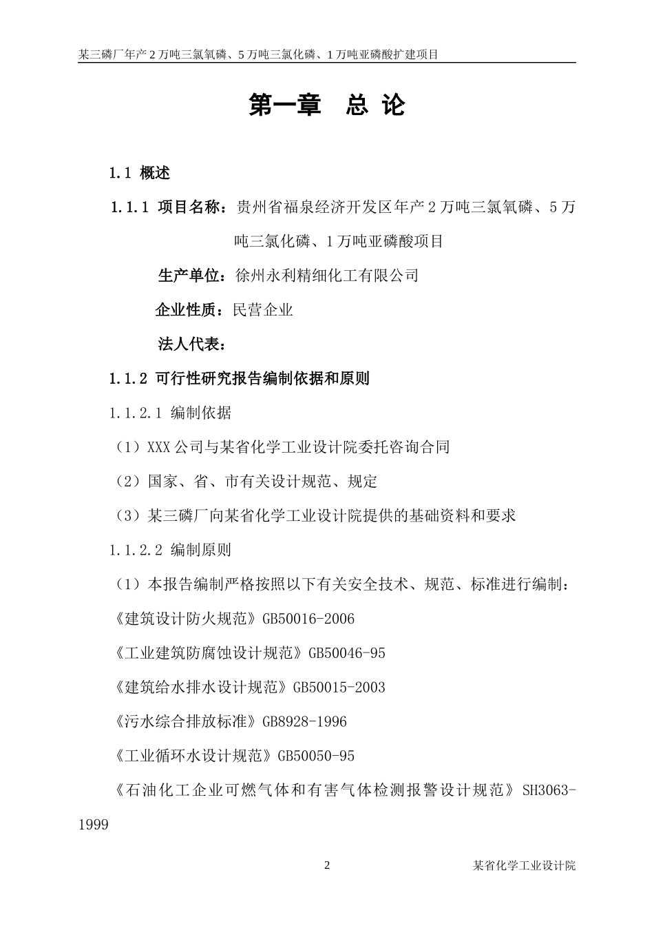 三氯化磷及1万吨亚磷酸项目可行性研究报告_第2页