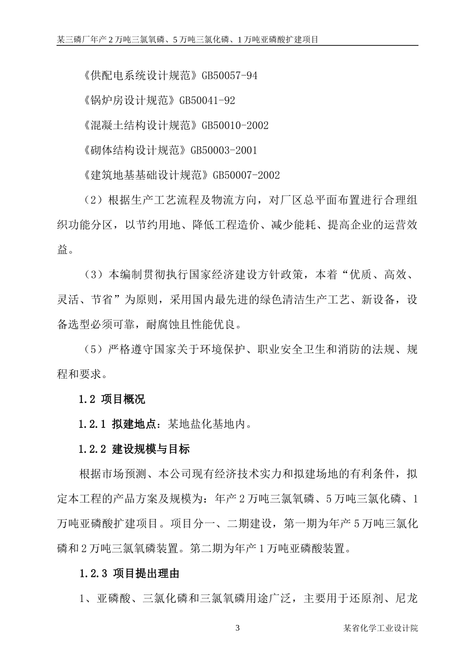 三氯化磷及1万吨亚磷酸项目可行性研究报告_第3页
