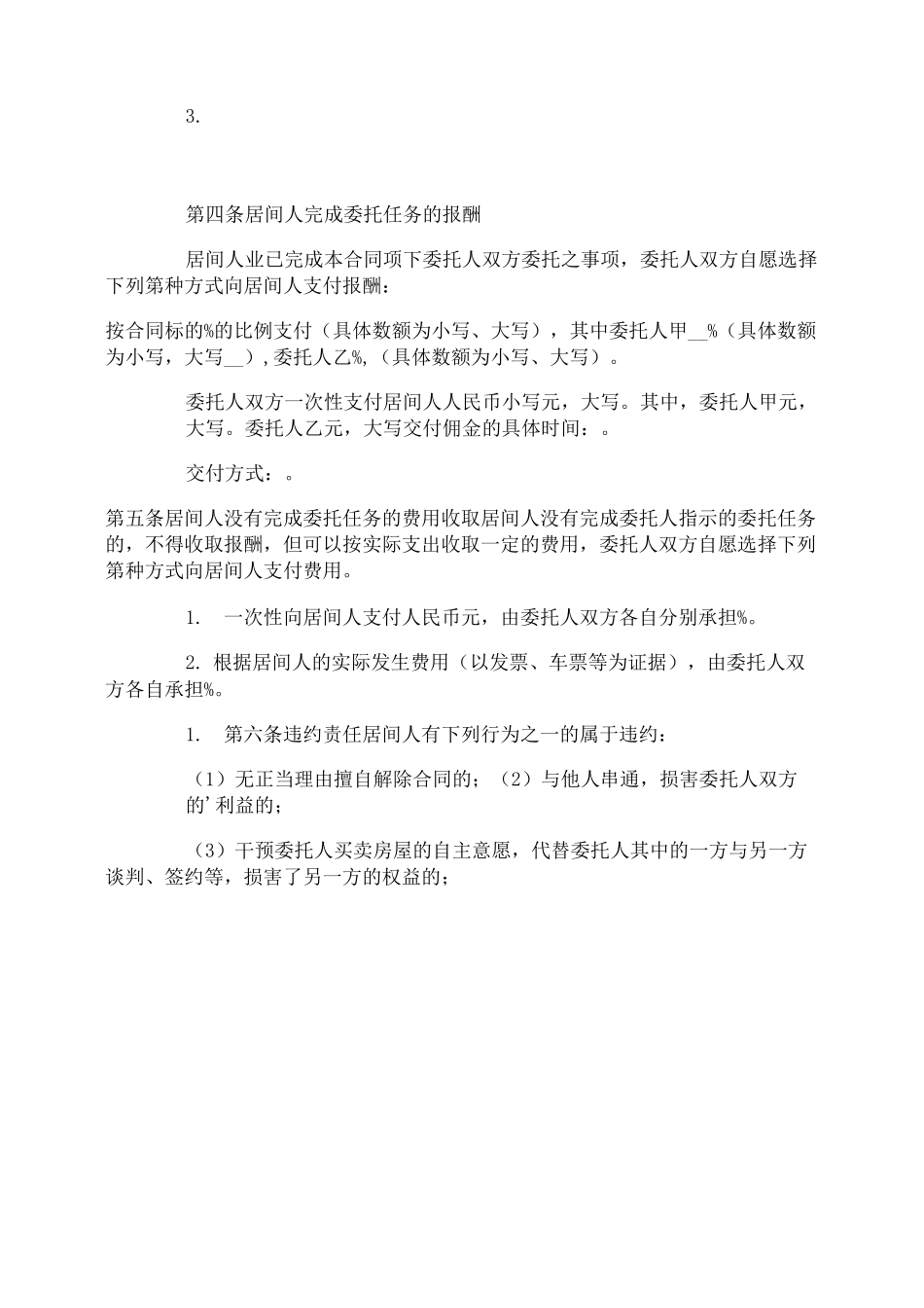 房屋买卖居间合同协议书_第2页