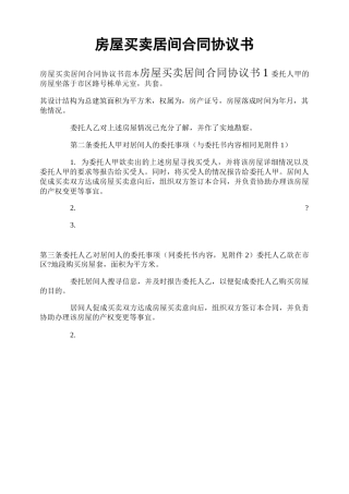 房屋买卖居间合同协议书