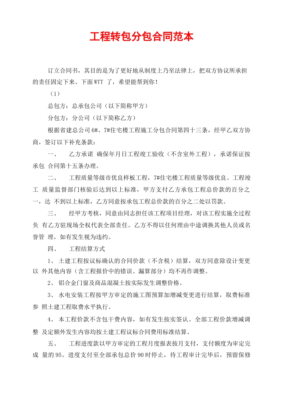 工程转包分包合同范本_第1页