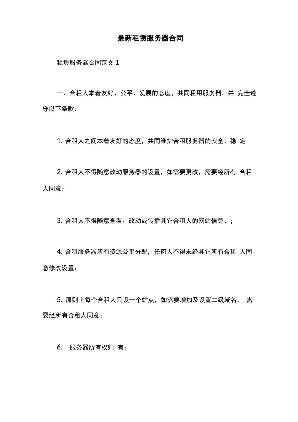 最新租赁服务器合同_第1页