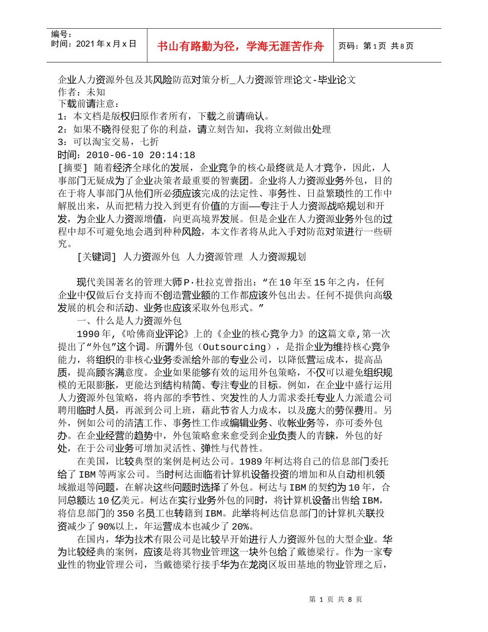 【精品文档-管理学】企业人力资源外包及其风险防范对策分析_人_第1页