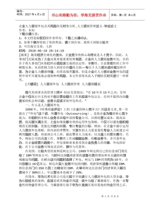 【精品文档-管理学】企业人力资源外包及其风险防范对策分析_人