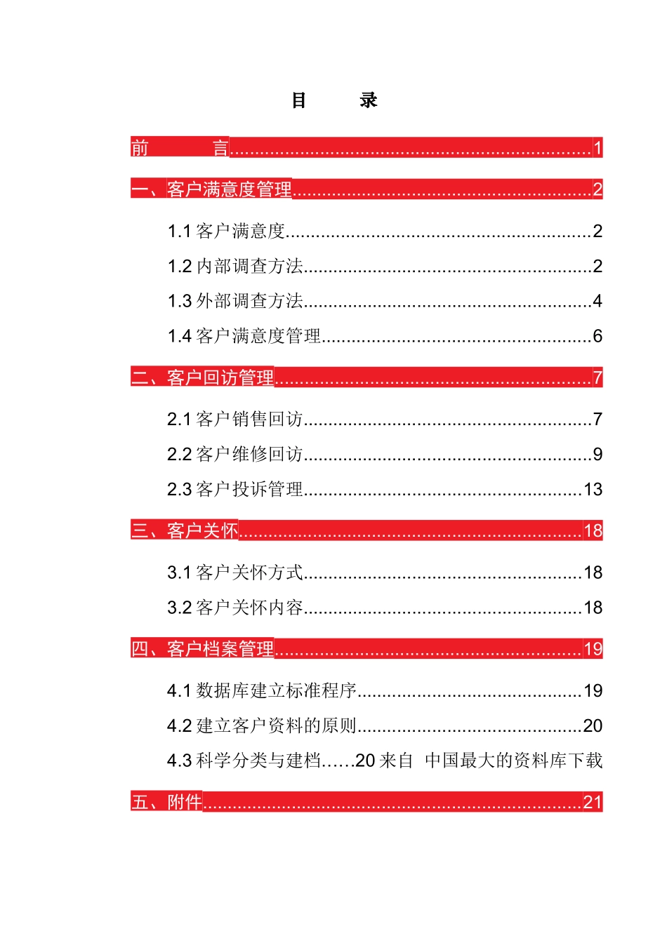 【某汽车经销商运营管理标准手册６客户关系管理】_第2页