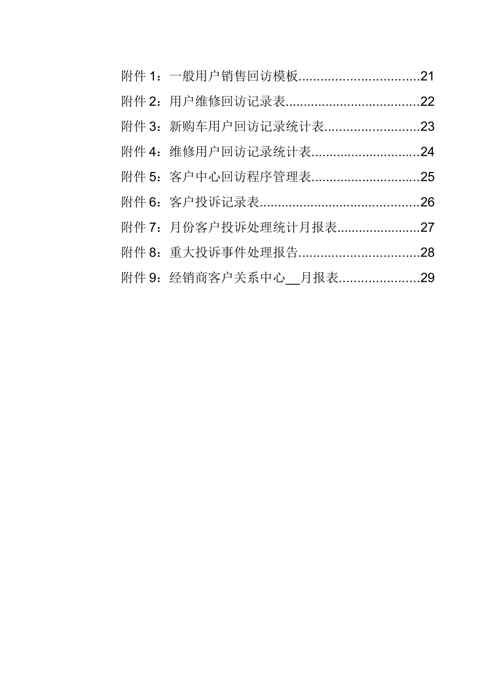 【某汽车经销商运营管理标准手册６客户关系管理】_第3页