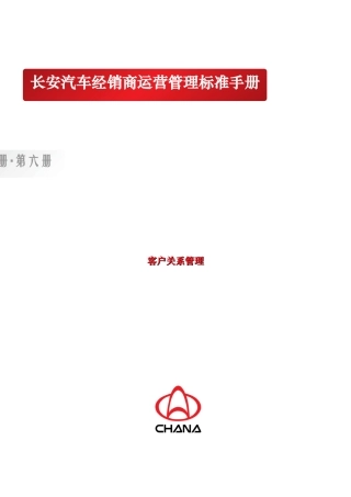 【某汽车经销商运营管理标准手册６客户关系管理】