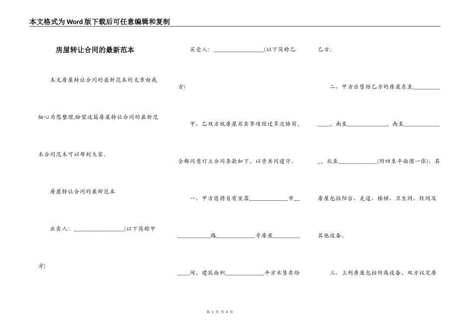 房屋转让合同的最新范本_第1页