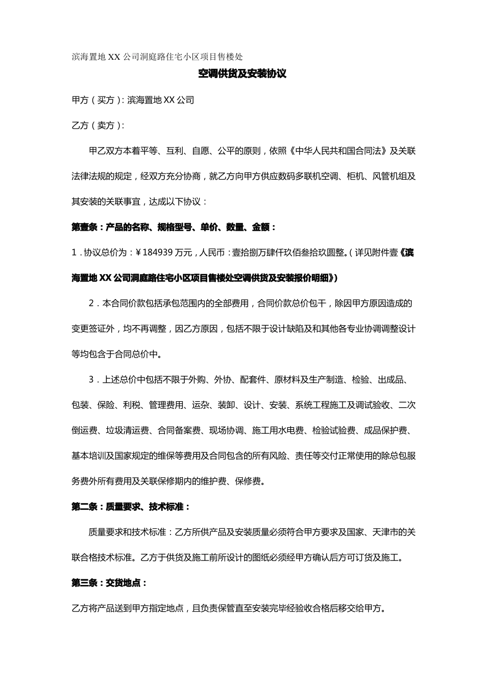 售楼处空调供货及安装合同_第2页