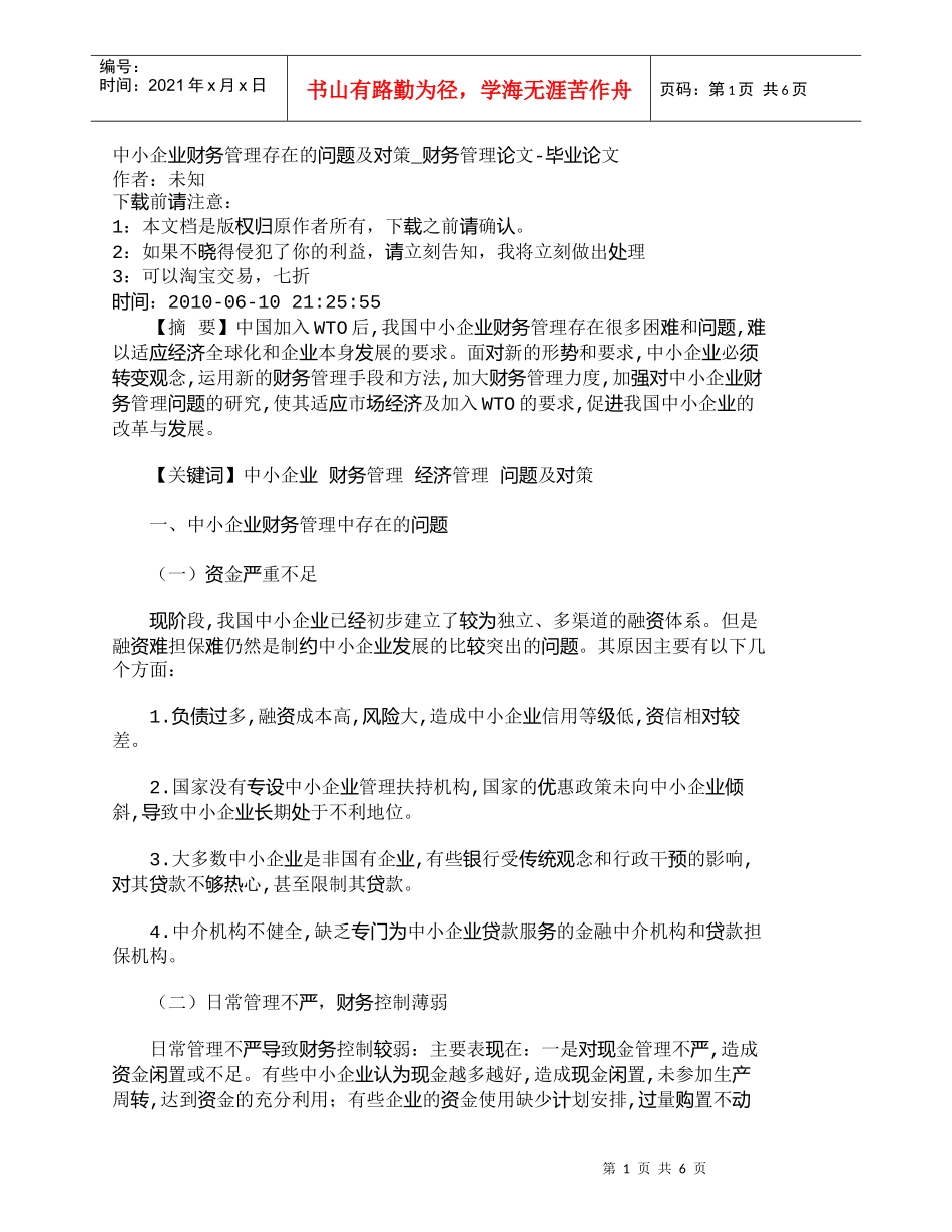 【精品文档-管理学】中小企业财务管理存在的问题及对策_财务管_第1页