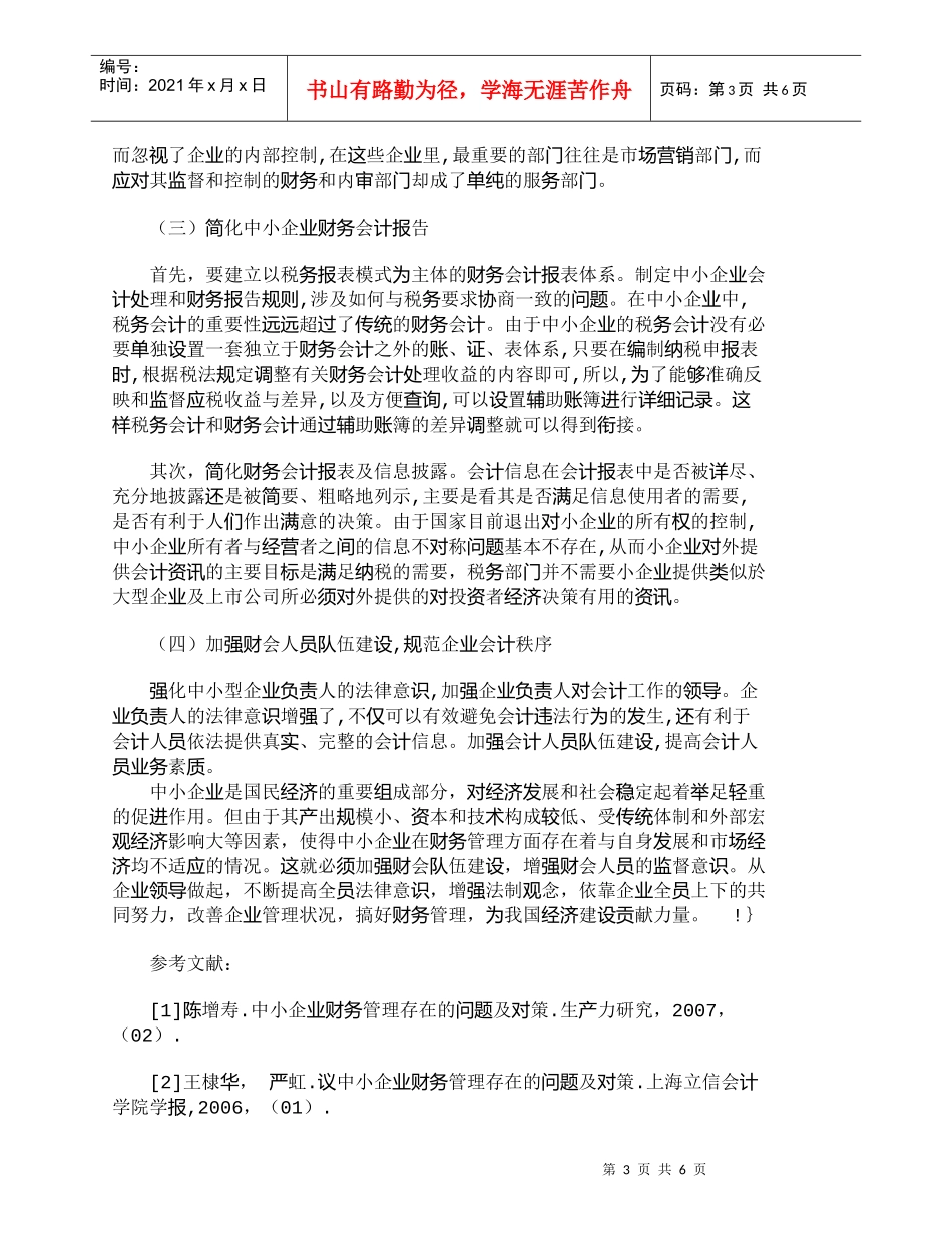 【精品文档-管理学】中小企业财务管理存在的问题及对策_财务管_第3页