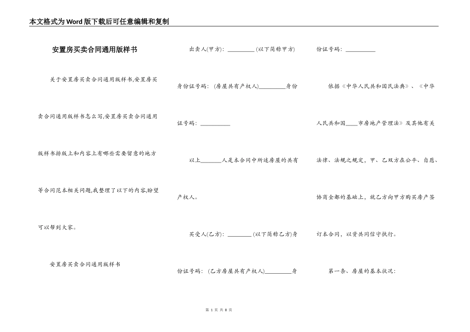 安置房买卖合同通用版样书_第1页