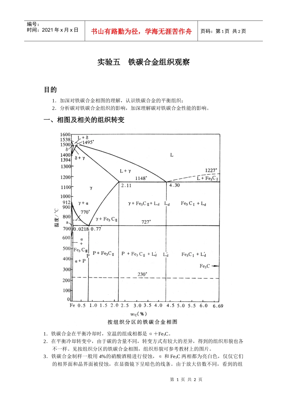 【材料课件】实验五铁碳合金组织观察_第1页