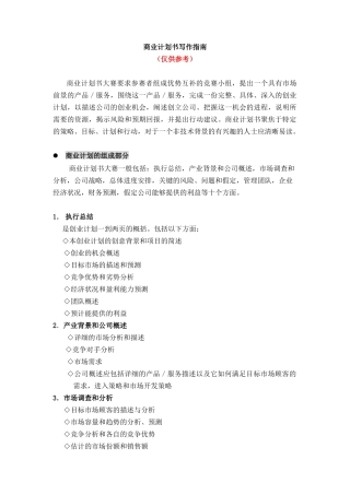 【办公文秘--商业计划书写作指南】