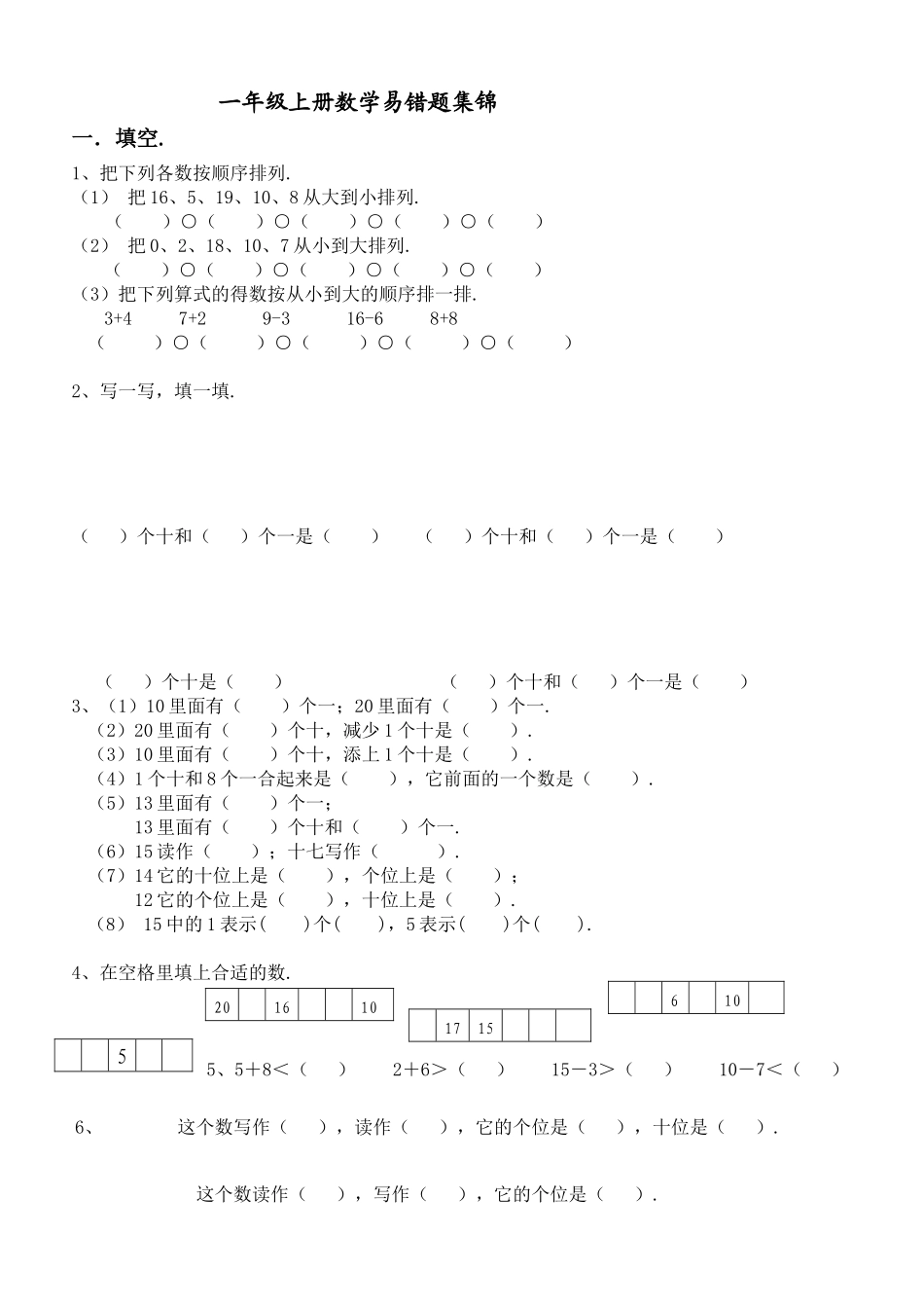 一年级上册数学易错题集锦_第1页