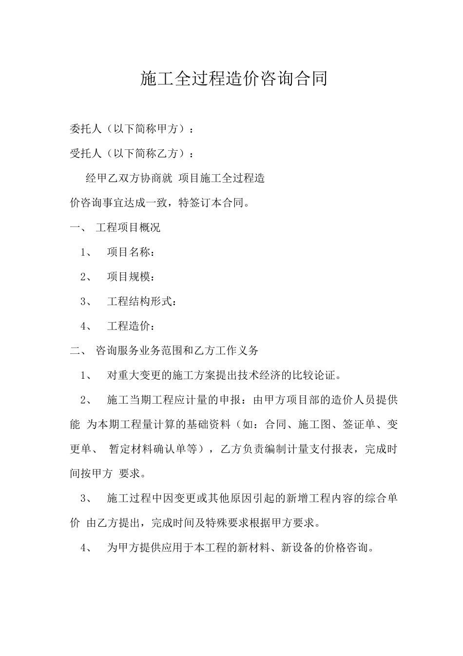 施工全过程造价咨询合同_第1页