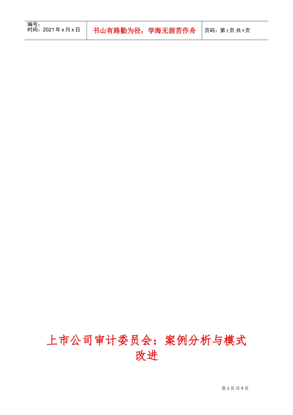 上市公司审计委员会：案例分析与模式改进(DOC14页)_第1页