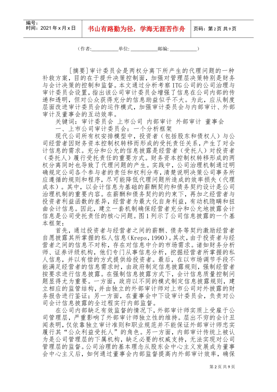 上市公司审计委员会：案例分析与模式改进(DOC14页)_第2页