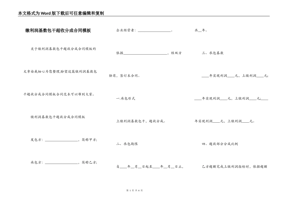 缴利润基数包干超收分成合同模板_第1页