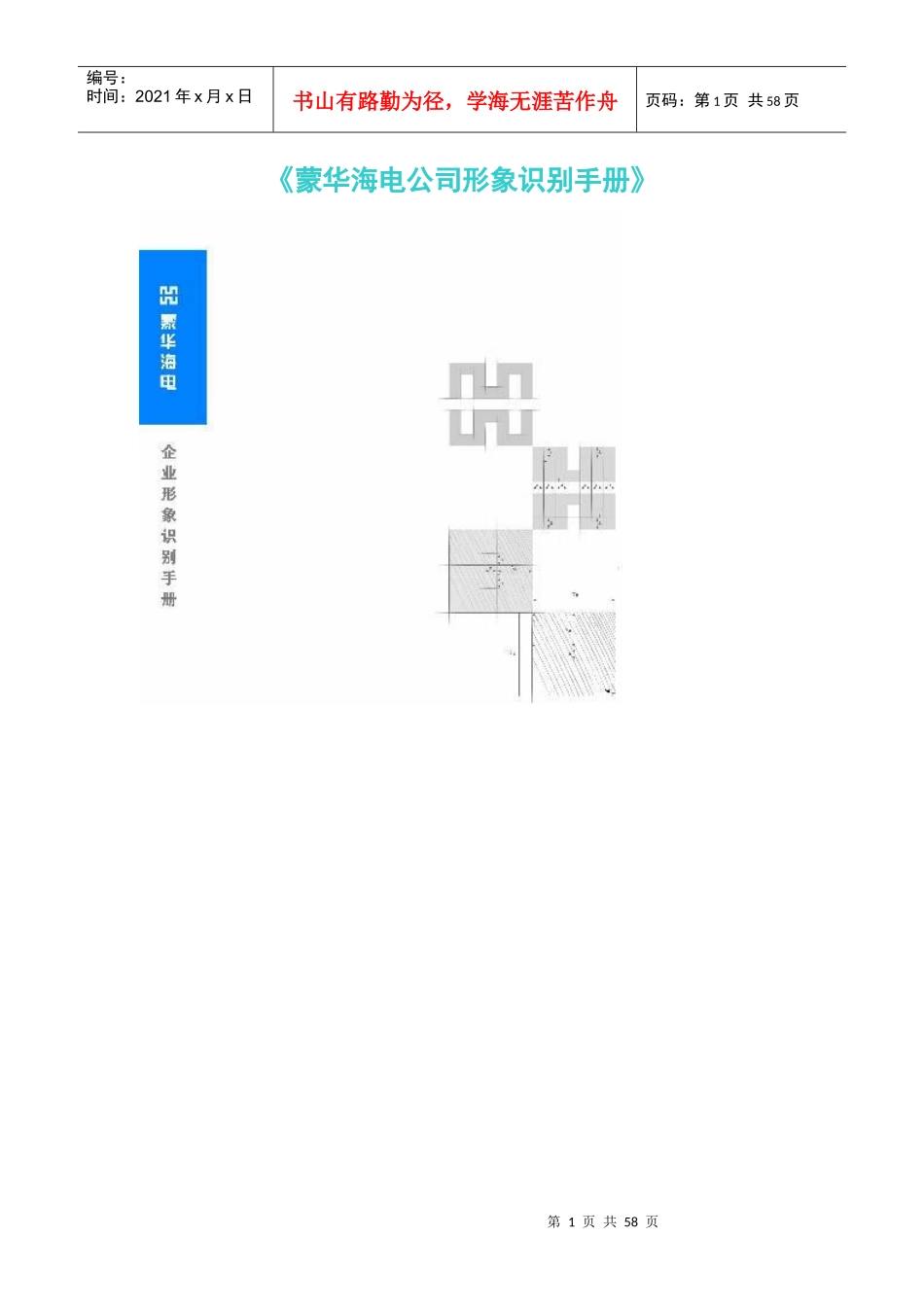《蒙华海电公司形象识别手册》1(1)_第1页