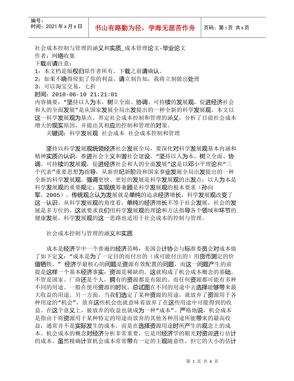 【精品文档-管理学】社会成本控制与管理的涵义和实质_成本管理_第1页