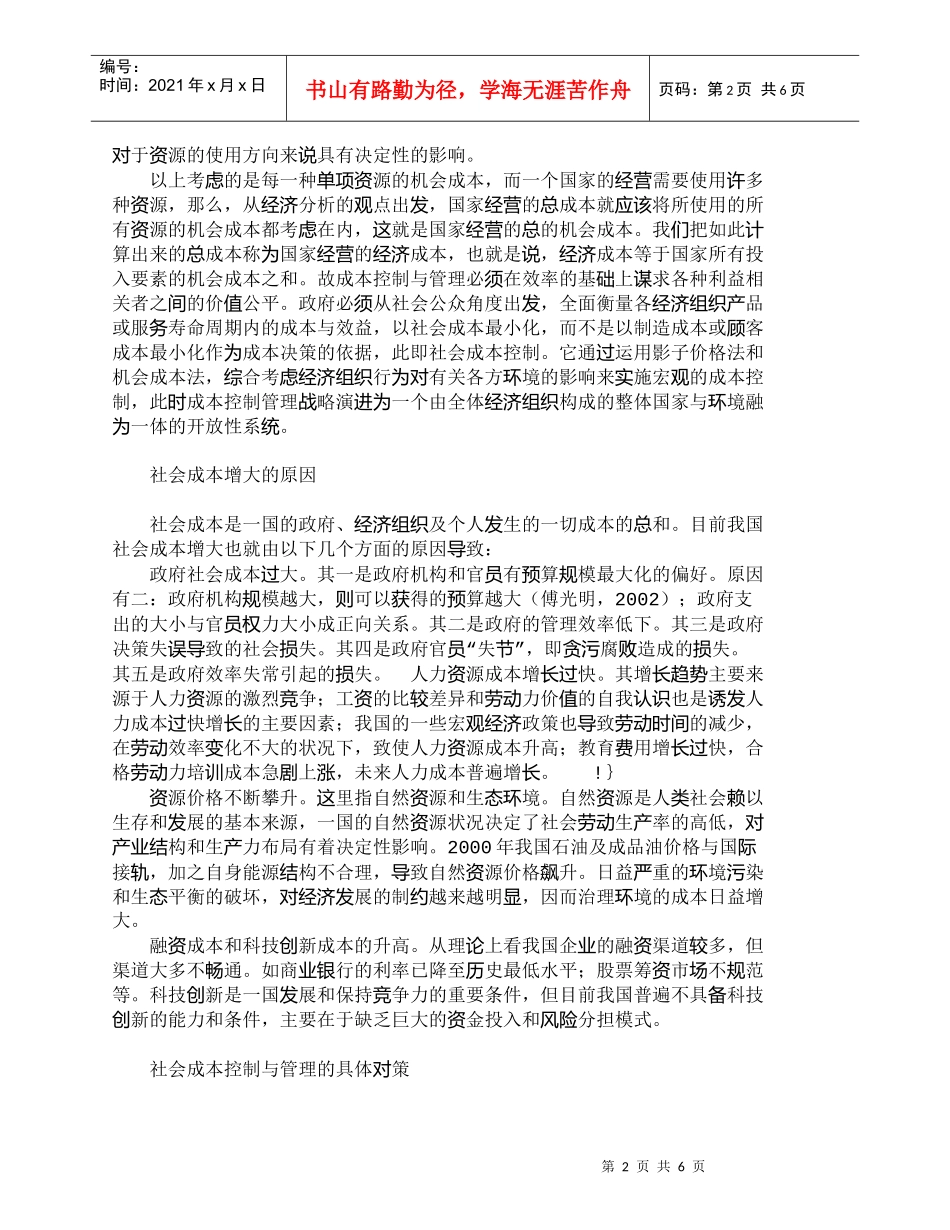 【精品文档-管理学】社会成本控制与管理的涵义和实质_成本管理_第2页