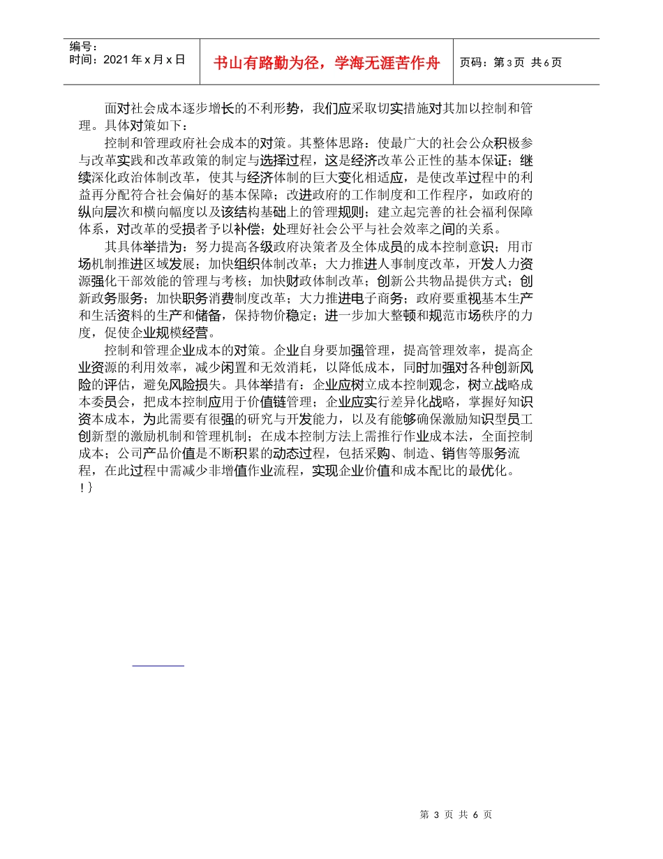 【精品文档-管理学】社会成本控制与管理的涵义和实质_成本管理_第3页