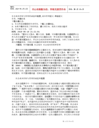 【精品文档-管理学】社会成本控制与管理的涵义和实质_成本管理