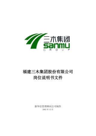 三木集团股份有限公司咨询项目--总部岗位说明书