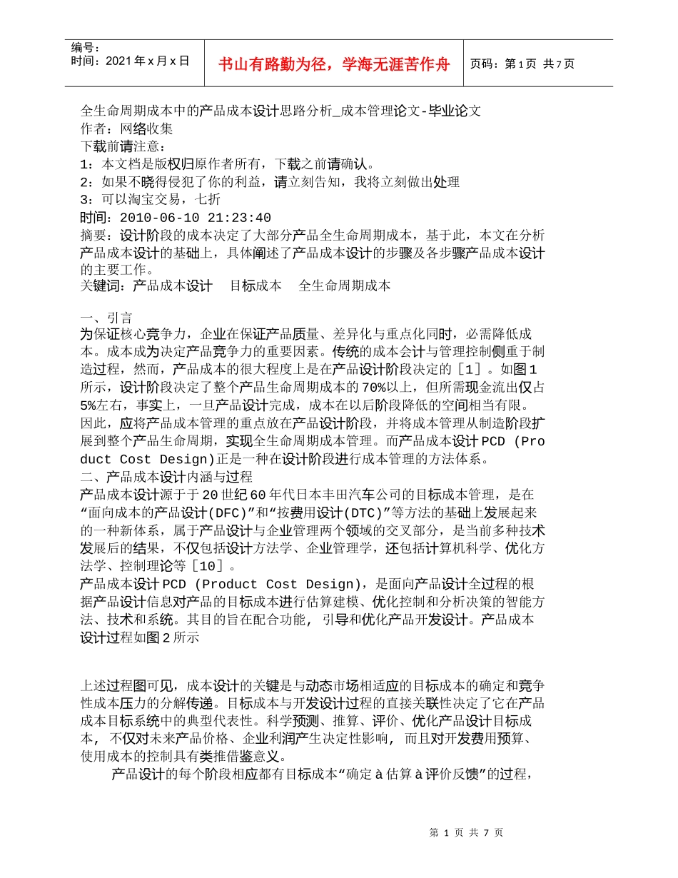 【精品文档-管理学】全生命周期成本中的产品成本设计思路分析__第1页