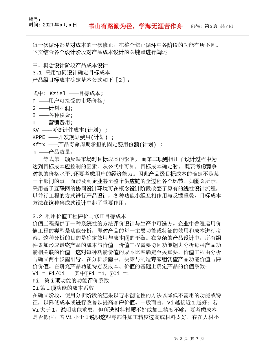 【精品文档-管理学】全生命周期成本中的产品成本设计思路分析__第2页