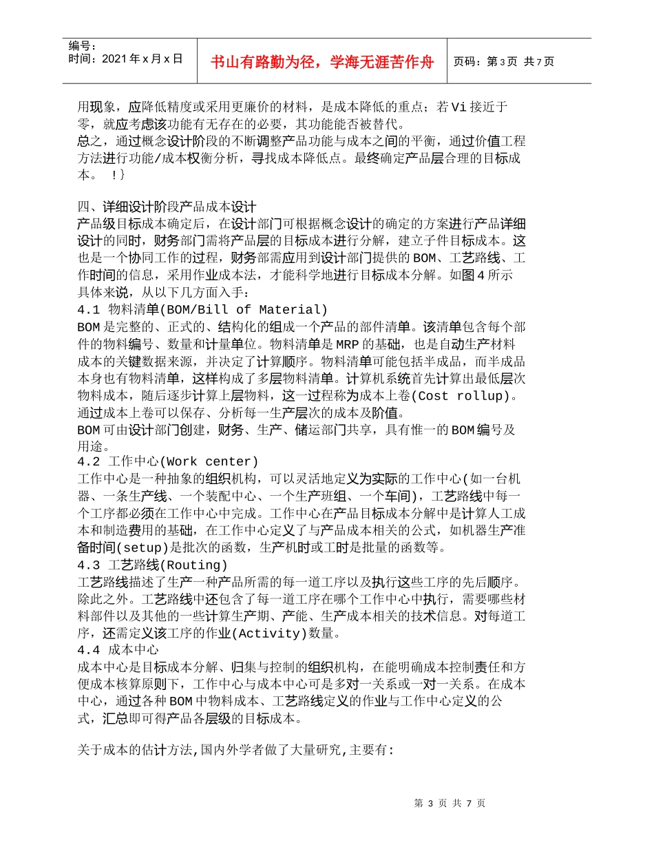 【精品文档-管理学】全生命周期成本中的产品成本设计思路分析__第3页