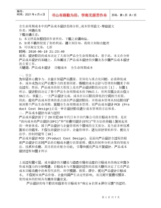 【精品文档-管理学】全生命周期成本中的产品成本设计思路分析_