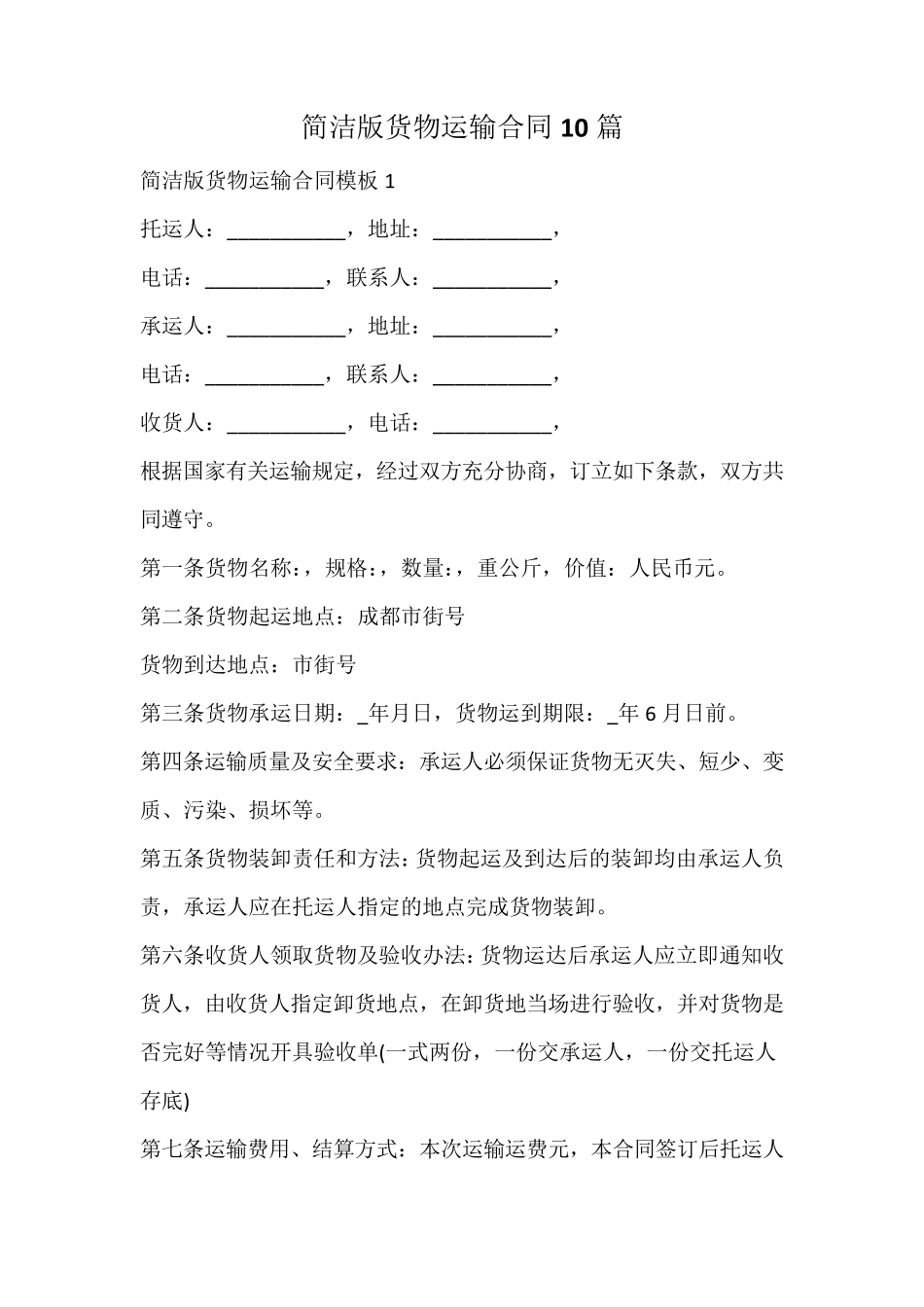 货物运输合同简洁版_第1页