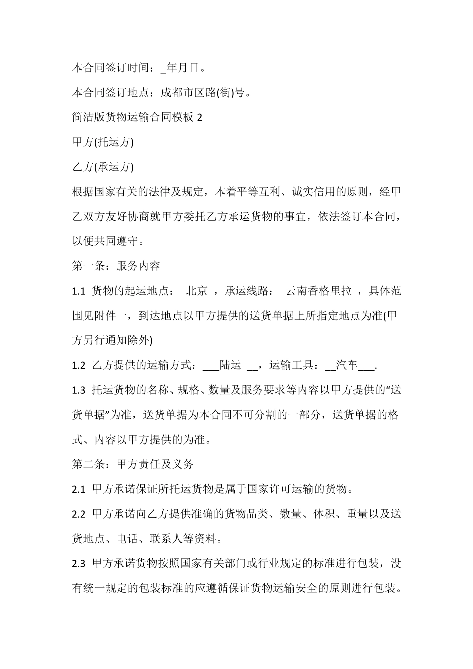 货物运输合同简洁版_第3页