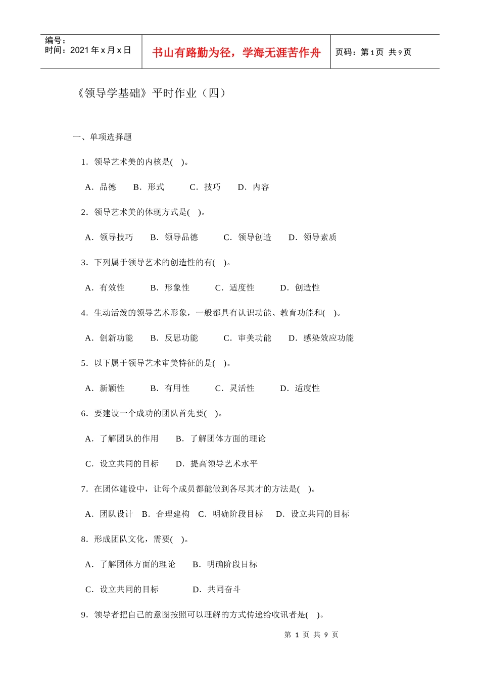 《领导学基础》平时作业_第1页