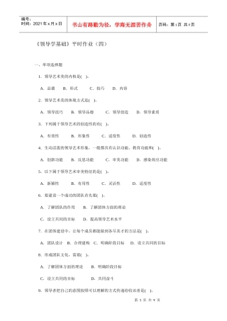 《领导学基础》平时作业